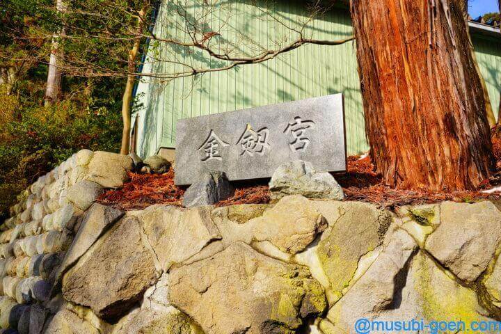 金剱宮 石川 金運 船井幸雄 源義経