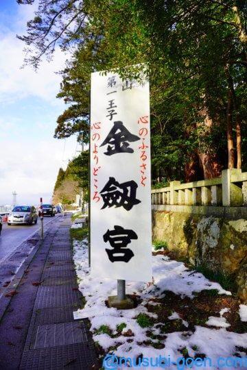 金剱宮 石川 金運 船井幸雄 源義経