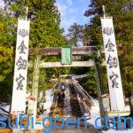 金剱宮 石川 金運 船井幸雄 源義経