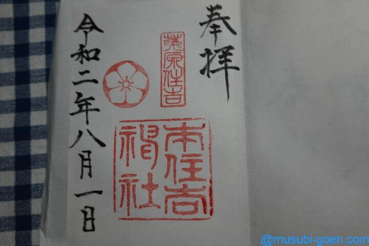 神戸 住吉 本住吉神社 神功皇后 だんじり 御朱印