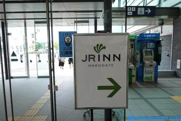 函館 観光 旅行 ホテル JRイン函館