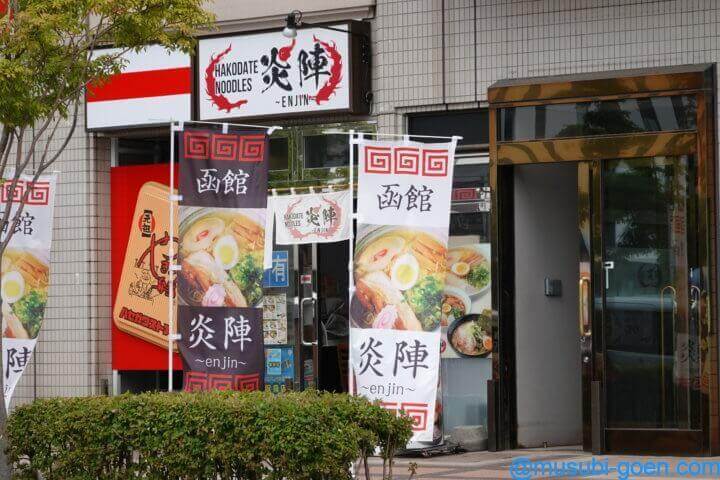 函館 観光 旅行 ラーメン 昼食