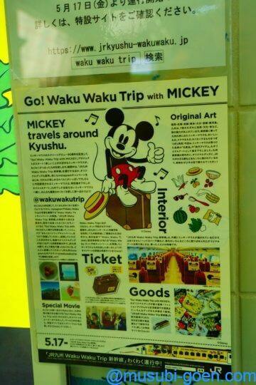 JR九州 ミッキー Waku Waku Trip