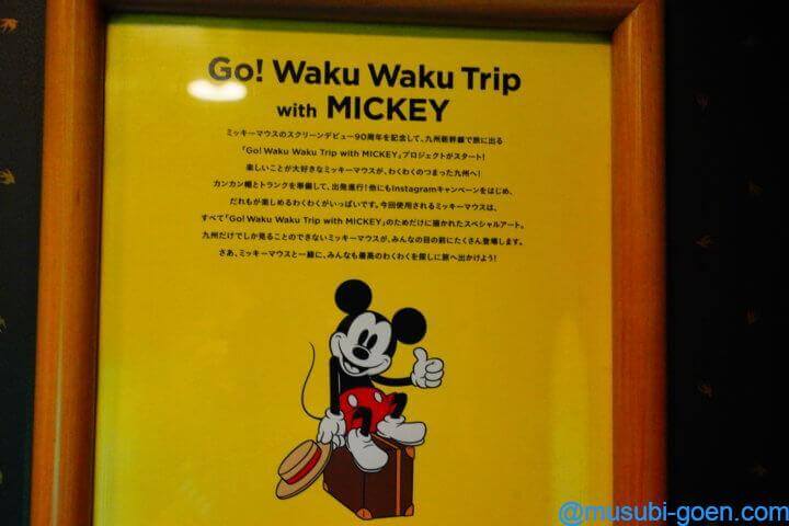 JR九州 ミッキー Waku Waku Trip