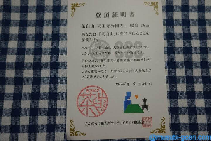 天王寺 茶臼山 一心寺 大阪夏の陣