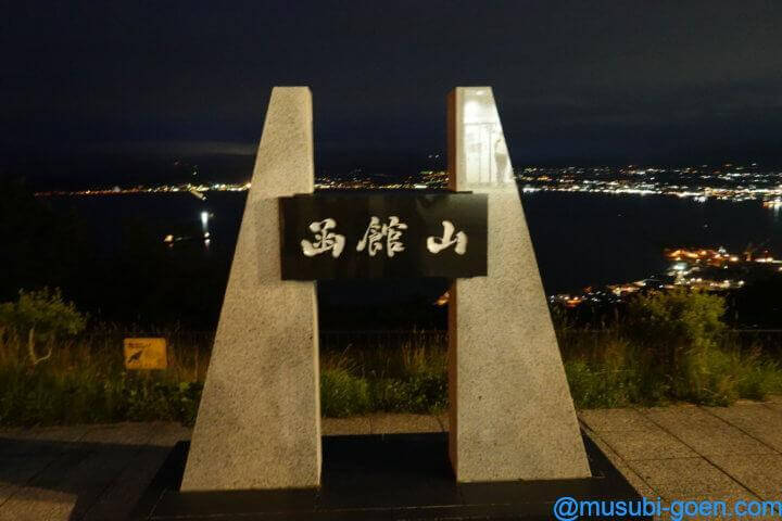 函館 観光 旅行 函館山 昼景 夜景