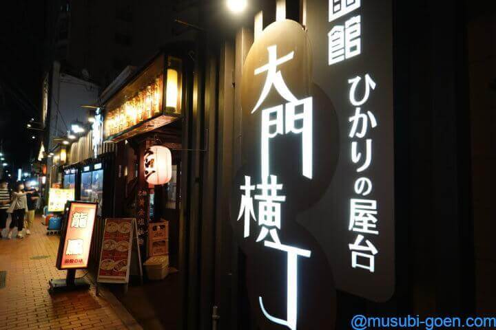 函館 観光 旅行 大門横丁 夕食